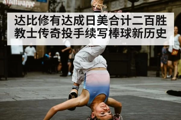 达比修有达成日美合计二百胜 教士传奇投手续写棒球新历史