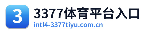 3377体育平台入口